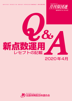 新点数運用Q&A～レセプトの記載 2022年4月版（4月下旬発行予定）【書籍